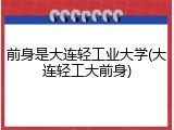 前身是大连轻工业大学(大连轻工大前身)