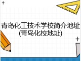 青岛化工技术学校简介地址(青岛化校地址)