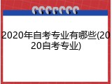 2020年自考专业有哪些(2020自考专业)