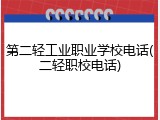 第二轻工业职业学校电话(二轻职校电话)