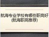 航海专业学校有哪些职高好(航海职高推荐)