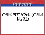 福州科技有多发达(福州科技发达)