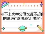 考不上高中父母也瞧不起你的说说("落榜遭父母嫌")