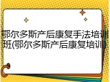 鄂尔多斯产后康复手法培训班(鄂尔多斯产后康复培训)