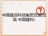 中国建设科技集团范珑(范珑 中国建科)