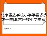 北京贵族学校小学学费多少钱一年(北京贵族小学年费)