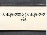 天水农校美女(天水农校校花)