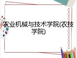 农业机械与技术学院(农技学院)