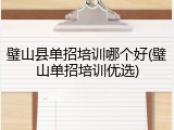 璧山县单招培训哪个好(璧山单招培训优选)