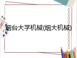 烟台大学机械(烟大机械)