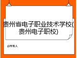贵州省电子职业技术学校(贵州电子职校)