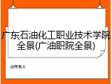 广东石油化工职业技术学院全景(广油职院全景)