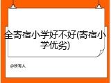 全寄宿小学好不好(寄宿小学优劣)