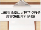 山东鲁能泰山足球学校有多厉害(鲁能青训多强)