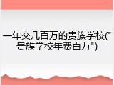 一年交几百万的贵族学校("贵族学校年费百万")