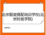 北京服装搭配培训学校(北京时装学院)