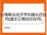 云南联合经济学校建水还在吗(建水云南经校在吗)