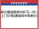 咸宁通城县高中补习一对一上门价格(通城高中家教价)