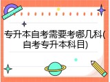 专升本自考需要考哪几科(自考专升本科目)