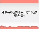 外事学院教师名单(外院教师名录)