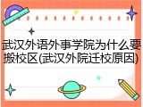 武汉外语外事学院为什么要搬校区(武汉外院迁校原因)