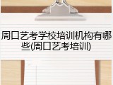 周口艺考学校培训机构有哪些(周口艺考培训)