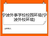 宁波外事学校校园环境(宁波外校环境)