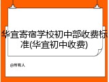 华宜寄宿学校初中部收费标准(华宜初中收费)