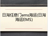 日淘任意门ems海运(日淘海运EMS)
