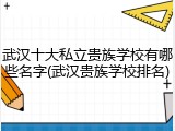 武汉十大私立贵族学校有哪些名字(武汉贵族学校排名)