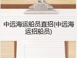 中远海运船员直招(中远海运招船员)
