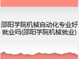 邵阳学院机械自动化专业好就业吗(邵阳学院机械就业)