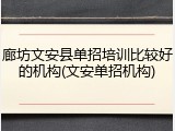 廊坊文安县单招培训比较好的机构(文安单招机构)