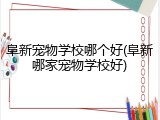 阜新宠物学校哪个好(阜新哪家宠物学校好)
