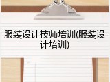 服装设计技师培训(服装设计培训)