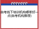 自考线下培训机构哪家好一点(自考机构推荐)