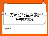 华一寄宿分配生名额(华一寄宿名额)