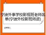 宁波外事学校影视班老师名单(宁波外校影班师资)