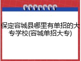 保定容城县哪里有单招的大专学校(容城单招大专)