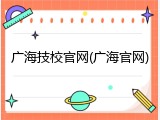 广海技校官网(广海官网)