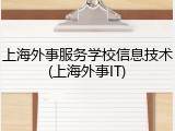 上海外事服务学校信息技术(上海外事IT)
