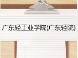 广东轻工业学院(广东轻院)