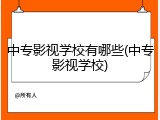中专影视学校有哪些(中专影视学校)