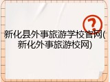新化县外事旅游学校官网(新化外事旅游校网)