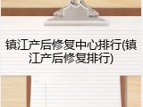 镇江产后修复中心排行(镇江产后修复排行)