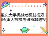 重庆大学机械考研歧视双非吗(重大机械考研双非歧视)