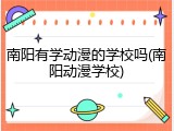 南阳有学动漫的学校吗(南阳动漫学校)