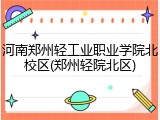 河南郑州轻工业职业学院北校区(郑州轻院北区)
