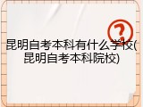 昆明自考本科有什么学校(昆明自考本科院校)