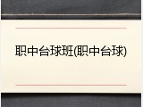 职中台球班(职中台球)